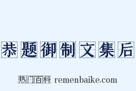 恭题御制文集后是什么意思的图片